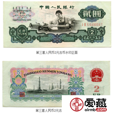 第三套人民币贰元价格与图片