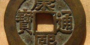 康熙钱币价格与图片