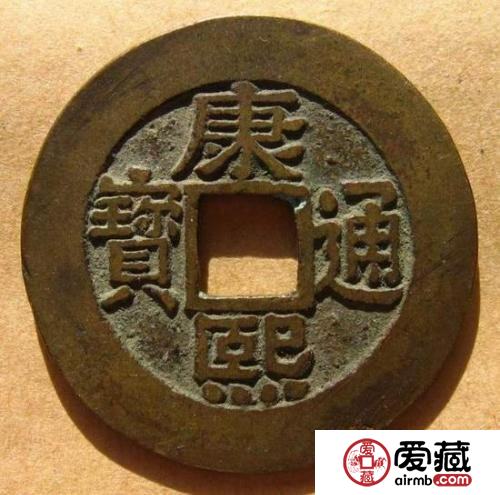 康熙钱币价格与图片