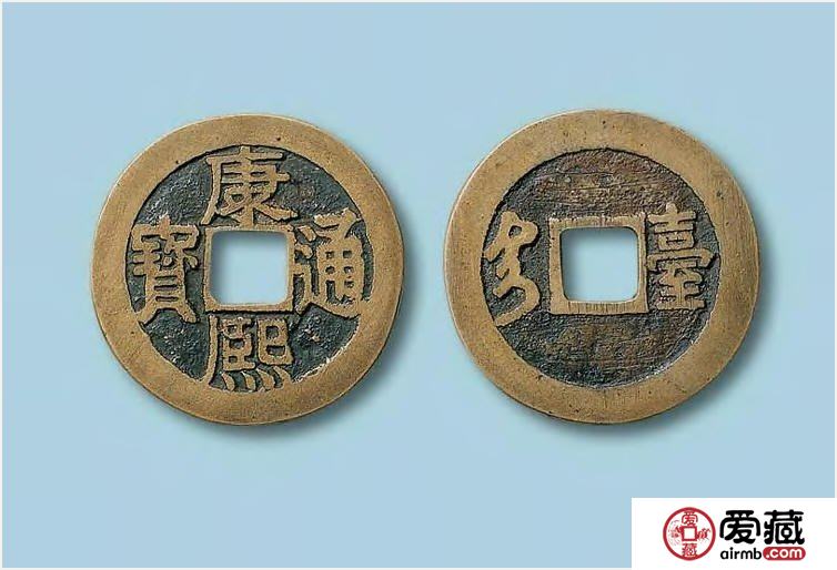 康熙钱币价格与图片