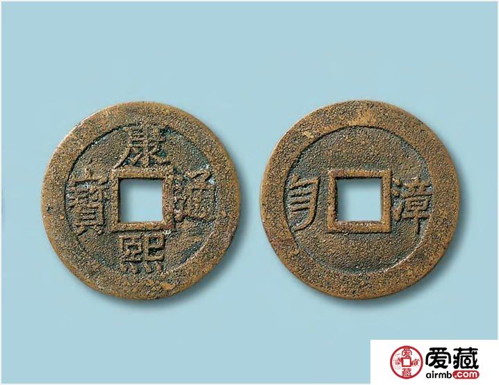 康熙钱币价格与图片