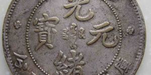 古董钱币价格与图片