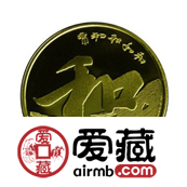 和字书法纪念币价格与图片