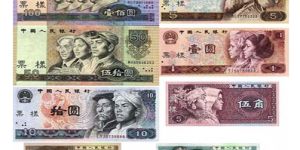 第四套人民币图片及价格