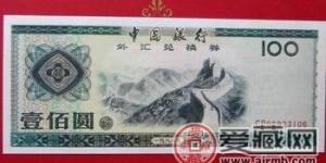 中国银行外汇兑换券价格与图片