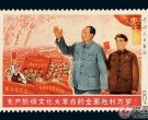 无产阶级文化大革命的全面胜利万岁邮票价格