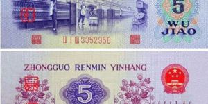 第三套人民幣五角價(jià)格與圖片