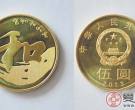 5元和字纪念币再发行：或将再次升值