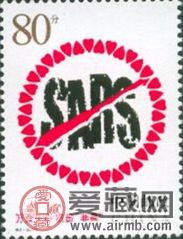 非典邮票价格与图片