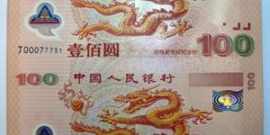 双龙纪念钞价格与图片