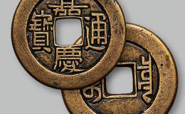 錢(qián)幣收藏有洞天