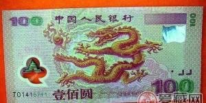 千禧龍鈔的增值空間