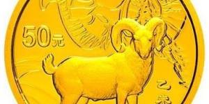 羊年金銀幣面市 預(yù)計(jì)開盤價(jià)格不會(huì)低開