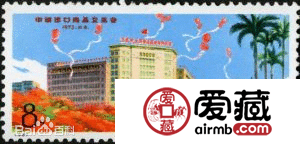中国出口商品交易会邮票价格图片