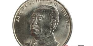 朱德诞辰110周年纪念币价格图片
