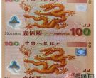 新世纪纪念钞最新价格行情与图片
