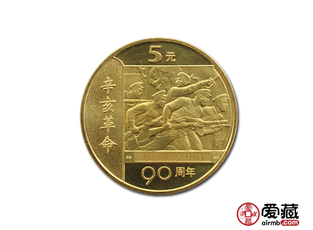 辛亥革命90周年纪念币价格及图片