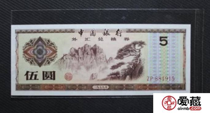 外汇券行情2014年价格与图片