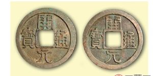 唐代钱币图片和价格