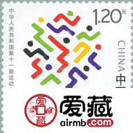 《中華人民共和國第十一屆運動會》郵票最新價格圖片