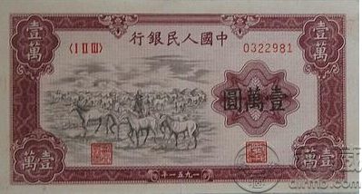第一套人民币1万元牧马图鉴赏