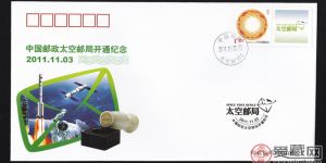 中國(guó)郵政太空郵局開(kāi)通紀(jì)念封價(jià)格及圖片