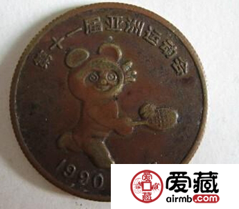 1990年第十一屆亞運(yùn)會紀(jì)念幣價格圖片