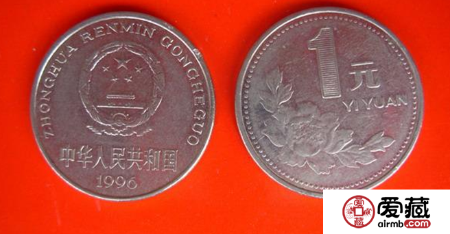 1996年一元硬幣最新圖片價格