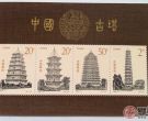 1994-21M中国古塔小型张价格和图片介绍