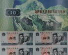 10元人民币连体钞图片和价格