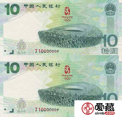 10元奥运连体纪念钞图片及价格