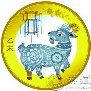 2015年羊年生肖纪念币图片欣赏