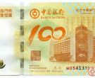 澳门100周年纪念钞图片和价格