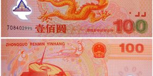 2000年千禧龙双连体钞价格图片