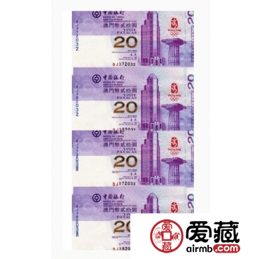 澳门20元四连体奥运钞最新行情