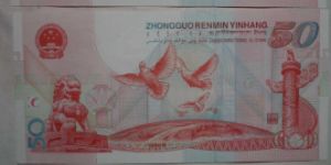 第一套连体钞：《建国50周年连体钞》