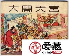老版连环画收藏引关注 《大闹天宫》喊价400元
