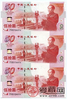 建国50周年3连体纪念钞价格图片介绍