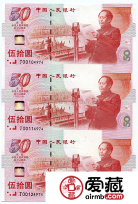建国50周年3连体纪念钞价格图片介绍