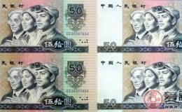 第四套90版50元四連體鈔圖片及價(jià)格