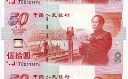 建国50周年3连体纪念钞价格及图片详情介绍
