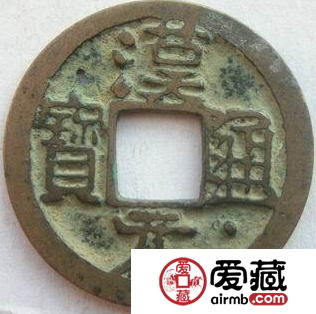 历史北汉是否铸造货币