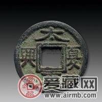 铜钱“大夏真兴”，有可能是最早的纪念币