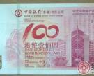 香港100周年纪念钞图片与价格行情分析