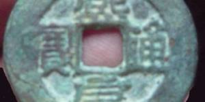 熙元通寶最新圖片價(jià)格