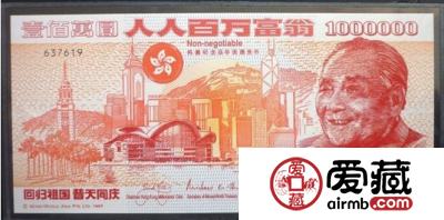 香港回归纪念钞价格及图片详情