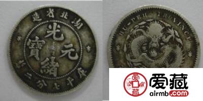 光绪元宝——钱币之王