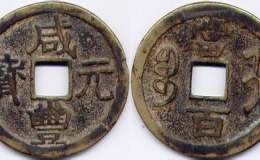 从六方面简单鉴别古钱币类铜元