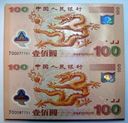 双龙连体钞最新图片和价格行情