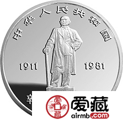 辛亥革命70周年金银纪念币价格和图片